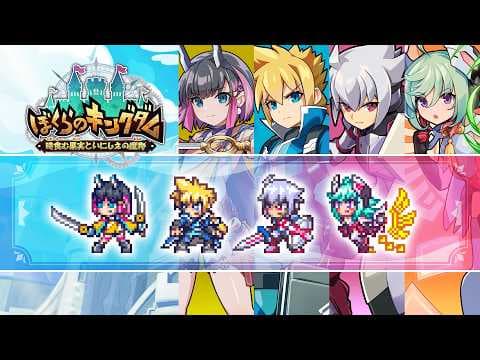 ぼくらのキングダム 時食む果実といにしえの魔物 - DLC『蒼き雷霆（アームドブルー）ガンヴォルト キャラクタースキン』紹介映像