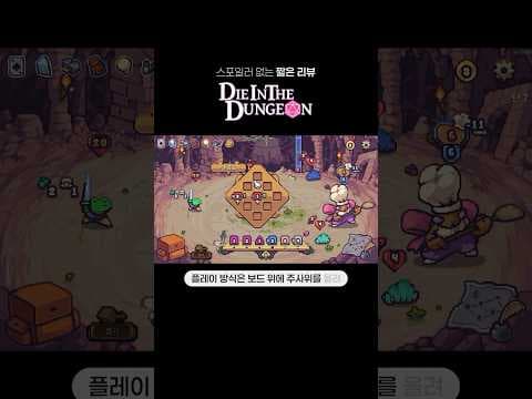 던전에서 목숨 걸고 주사위 굴리는 개구리 《다이 인 더 던전》 #짧은리뷰 | Die in the Dungeon Review