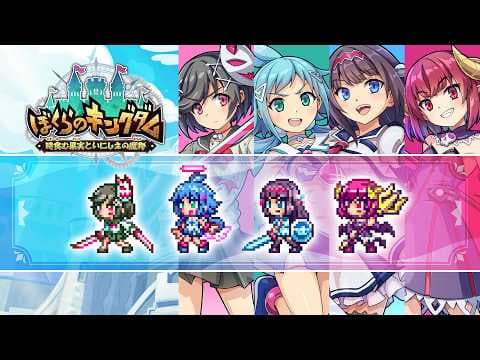 ぼくらのキングダム 時食む果実といにしえの魔物 - DLC『ぎゃる☆がん だぶるぴーす キャラクタースキン』紹介映像