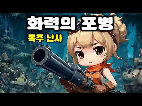 화력의 포병! 대포로 쓸어버리는 폭격 캐릭터 | Cinderia