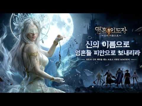 [3월 신작 모바일게임] 3D 판타지 MMORPG '영혼 인도자：신의 이름으로' 플레이. 그래픽 안 좋은 양산형 중국산 애니메이션 RPG 게임 비추천 (출시예정 사전예약 게임)