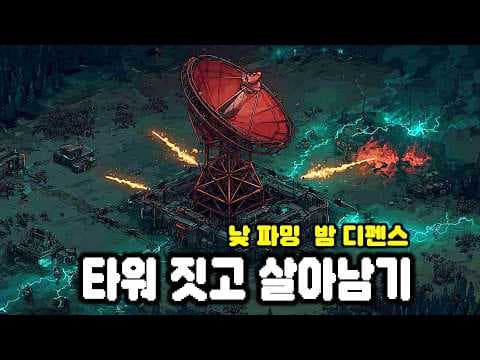 타워 둘러 버티기! 파밍×기지 생존 디펜스 | Signal Zone