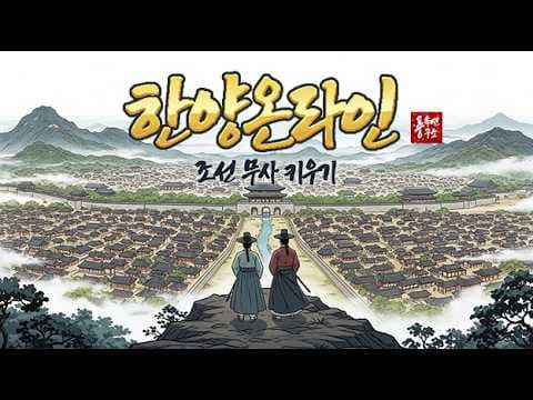 [2월 신작 모바일게임] 거래소 있는 픽셀 도트 그래픽 MMORPG '한양 온라인 : 조선 무사 키우기' 플레이. 조선시대 배경 국산 2D 자동전투 방치형 RPG 게임 추천?