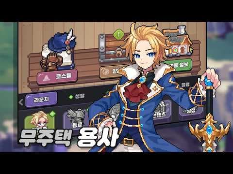 [신작 모바일게임] 국산 수집형 RPG '용사는 건물주 - 힐링 방치형 RPG' 플레이. 도트 픽셀 세로형 모바일 방치형 RPG 키우기 게임 기대작 추천? (출시예정 사전예약 겜)