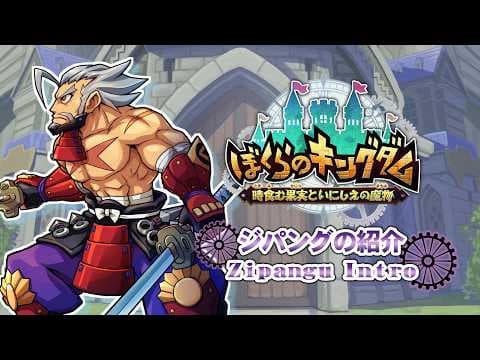 ぼくらのキングダム 時食む果実といにしえの魔物 - ジパング紹介映像