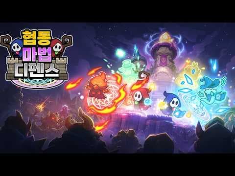 [8월 신작 모바일게임] 국산 협동 디펜스 게임 '협동마법디펜스: 마법사 키우기' (Magic Defense: Co-op Wizard TD) 플레이. 세로화면 전략겜 기대작 추천?