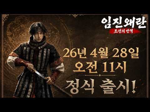 [4월 모바일게임] 조이시티 신작 거래소 있는 국산 MMORPG '임진왜란: 조선의 반격' 해상전 플레이. 출시예정 조선 역사 3D 애니메이션 수집형 RPG 게임 기대작 추천?