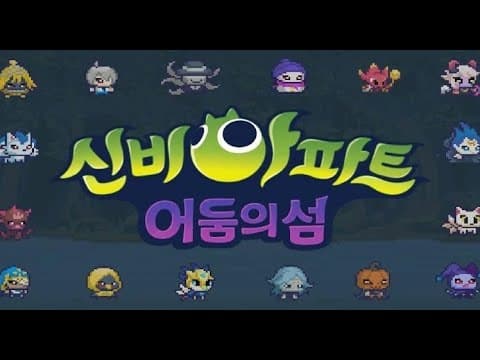 [신작 모바일게임] 국산 무과금 픽셀 도트 그래픽 몬스터 테이밍 RPG '신비아파트 : 어둠의 섬' 플레이. 출시예정 판타지 2D 애니메이션 턴제 전략 RPG 게임 기대작 추천?