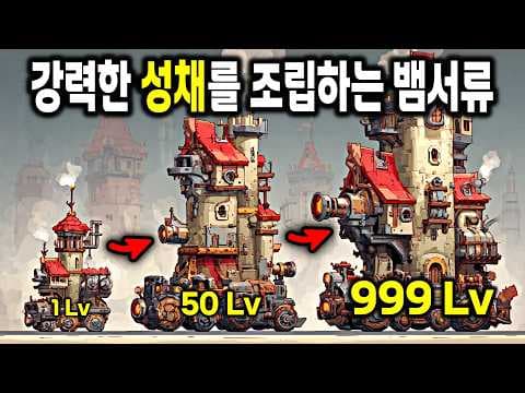 대포부터 마법까지! 바퀴 달린 성에 원하는 무기를 조립하는 시간순삭 뱀서류 | Wanderburg