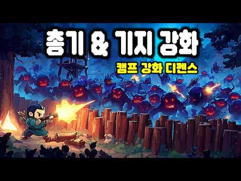 강해지는 캠프 + 업그레이드 총! 파밍×디펜스 생존 게임 | The Ember Guardian