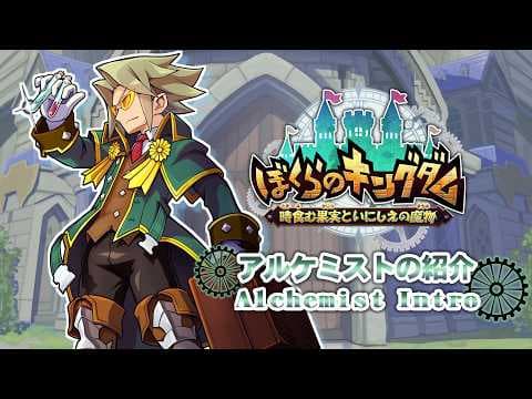 ぼくらのキングダム 時食む果実といにしえの魔物 - アルケミスト紹介映像