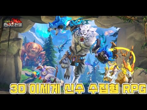 [11월 신작 모바일게임] 3D 판타지 애니메이션 수집형 RPG '산해경 : 신수의 전설' 플레이. 신수 조합 AFK 턴제 세로 방치형 RPG 게임 (2024년 11월 1일 출시)