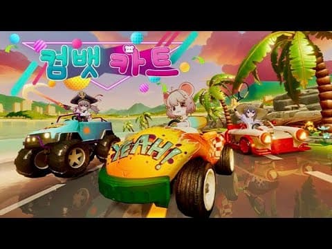 [4월 신작 게임] 3인칭 PVP 레이싱 게임 '컴뱃 카트' (Combat Kart) 플레이. 스팀덱 지원 3D 애니메이션 캐주얼 액션 게임 추천? (출시예정 스팀 PC 게임)