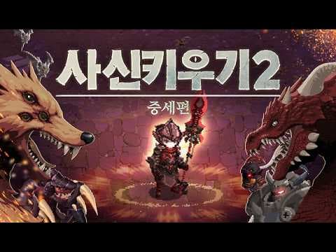 [신작 모바일게임] 국산 픽셀 도트 그래픽 모바일 RPG '사신키우기2: 중세편' 플레이. 다에리소프트 신작 2D 세로화면 중세 판타지 방치형 RPG 게임 기대작 추천?