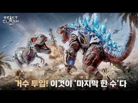 [4월 신작 모바일게임] 실시간 전략 군단 전쟁 게임 '비스트 클래시: 라스트 프런트' 플레이. 3D 괴수 수집형 시뮬레이션 SLG 게임 추천? (2026년 4월 8일 출시)