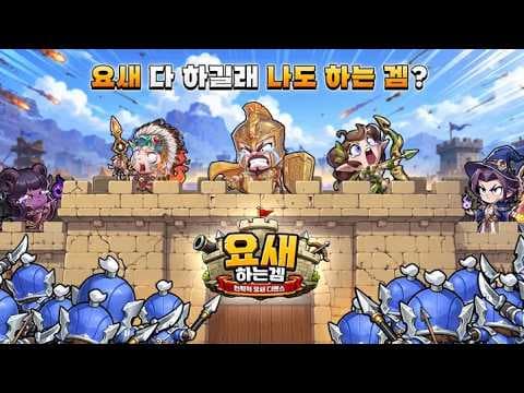 [9월 신작 모바일게임] 로그라이크 모바일 RPG '요새하는겜 : 전략적 요새 디펜스' 플레이. 삼국지 IP 2D 로그라이트 타워디펜스 전략 세로 수집형 RPG 게임 기대작 추천?
