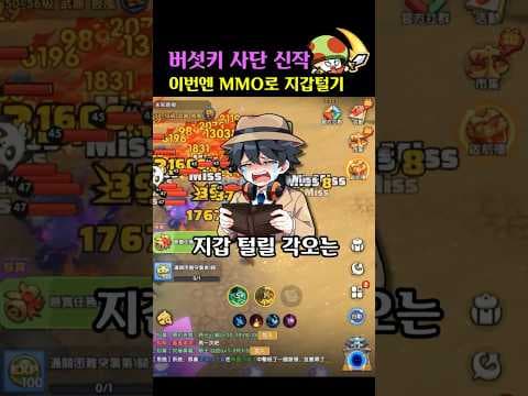 우와 모험단 버섯키 사단 신작 캐쥬얼 MMORPG 지갑 조심 #shorts