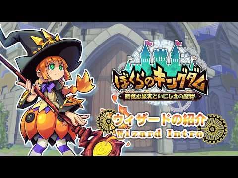 ぼくらのキングダム 時食む果実といにしえの魔物 - ウィザード紹介映像