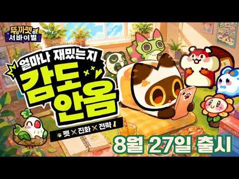 [8월 신작 모바일게임] 귀여운 몬스터 포획 수집형 RPG '뚜까펫: 서바이벌' 플레이. 2D 판타지 좀비 아포칼립스 디펜스 게임 기대작 추천? (2026년 8월 27일 출시)