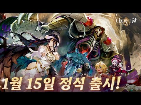 [1월 신작 모바일게임] 이세계 다크 판타지 수집형 RPG '오버로드: 나자릭의 왕' 플레이. 일본 인기 애니메이션 오버로드 IP 턴제 RPG 게임 (2025년 1월 15일 출시)