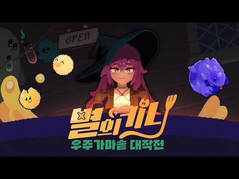 [7월 신작 게임] 판타지 로그라이크 게임 '별의 키니' (Kinny and the Cosmic Cauldron) 플레이. 재밌는 턴제 덱빌딩 로그라이트 스팀 PC 겜 추천?