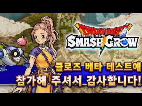 [신작 모바일게임] 판타지 로그라이크 액션 RPG '드래곤 퀘스트 스매시 그로우' (Dragon Quest Smash/Grow) 1챕터 전투 영상. 출시예정 드퀘 로그라이크 게임