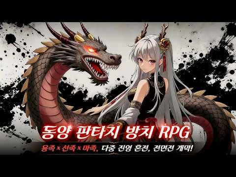 [신작 모바일게임] 무한 성장 판타지 애니메이션 RPG '용혈: 저주' 플레이. 세로화면 상자깡 장비 파밍 시뮬레이션 세로화면 선협 방치형 RPG 게임 (2026년 출시예정 게임)