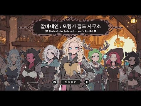 [신작 게임 추천] 신박한 국산 모험가 길드 시뮬레이션 갓겜 '갈바테인 : 모험가 길드 사무소' 플레이. 귀여운 판타지 힐링 스토리 인디 게임 기대작 (출시예정 스팀 PC 게임)