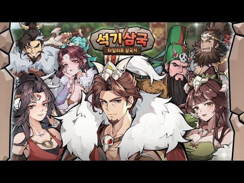 [10월 신작 모바일게임] 애니메이션 수집형 RPG '석기삼국: 타임리프 삼국지' 플레이. 스톤에이지 (석기시대) 배경 2D 세로화면 삼국지 IP AFK 전략 방치형 RPG 게임