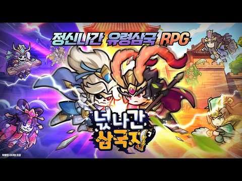 [5월 신작 모바일게임] 애니메이션 수집형 RPG '넋나간 삼국지' 플레이. 귀여운 삼국지 IP 해골 수집 턴제 전략 세로화면 AFK 방치형 RPG 게임 기대작 추천?
