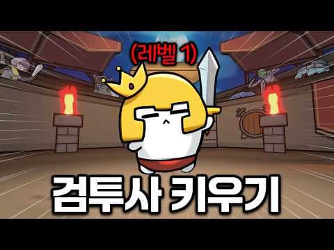 초보 검투사를 챔피언 만드는 게임! 시간순삭 오토배틀 RPG [GLADIMAKER]