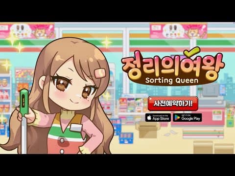 [1월 신작 모바일게임] 국산 애니메이션 게임 '정리의 여왕(Sorting Queen) : 깔끔상콤!'  플레이. 2D 세로형 정렬 퍼즐 게임 (2026년 1월 14일 출시)
