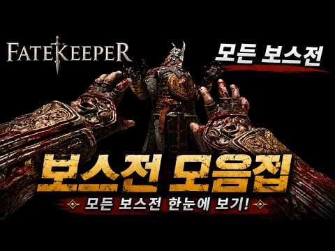 모든 보스전이 4분![Fatekeeper]