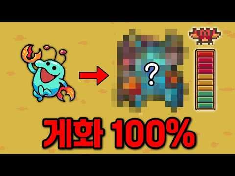 드디어 게로 최종 진화 완료! 멸종까지 버텼습니다... [Everything is Crab]