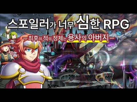 [6월 신작 무료 게임 추천] 판타지 어드벤처 JRPG '스포일러가 너무 심한 RPG ―최후의 적의 정체는 용사의 아버지―' 플레이. 스토리 재밌는 풀더빙 2D 턴제 RPG 게임