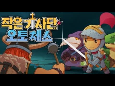 [11월 신작 게임] 픽셀 도트 그래픽 오토배틀러 게임 '작은 기사단: 오토 체스' (Tiny Auto Knights) 플레이. 판타지 턴제 전략 게임 (출시예정 스팀 PC 게임)