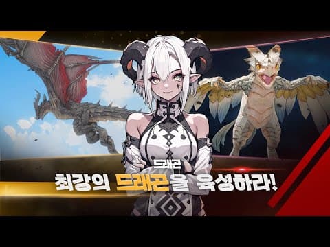 [신작 모바일게임] 국산 3D 판타지 애니메이션 RPG '드래곤 라이즈' (DRAGON RISE) 플레이. 던전 파밍 액션 방치형 게임 기대작? (2026년 출시예정 사전예약 겜)