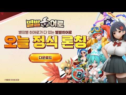 [5월 신작 모바일게임] 3D 애니메이션 영웅 수집형 RPG '별별히어로 : 영웅 다 있소' 플레이. 마프게임즈 신작 세로화면 병사 합성 전략 RPG 게임 기대작 추천?