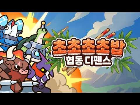 [3월 신작 모바일게임] 국산 전략 디펜스 RPG '초초초초밥 : 협동디펜스' 플레이. 귀여운 유닛 합성 세로화면 머지 2D 캐주얼 코옵 협동 게임 기대작 추천?