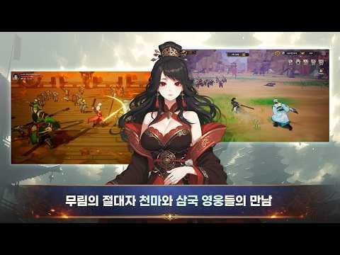 [5월 신작 모바일게임] 국산 삼국지 영웅 수집 애니메이션 RPG '천마지만 삼국지에서 무쌍중입니다' (천삼무) 플레이. 천마신교 재건 3D 무림 방치형 RPG 게임 기대작 추천?