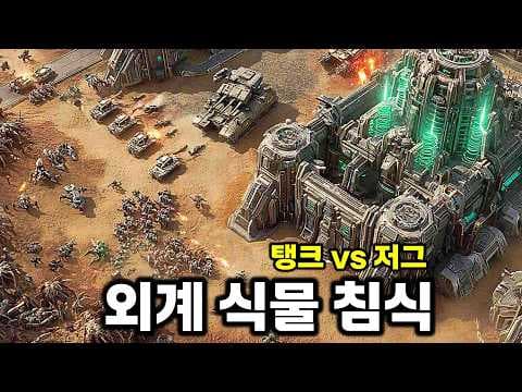식물에 벌레까지?! 행성을 뒤덮은 저그 군락 vs 탱크 전쟁 | Calyx