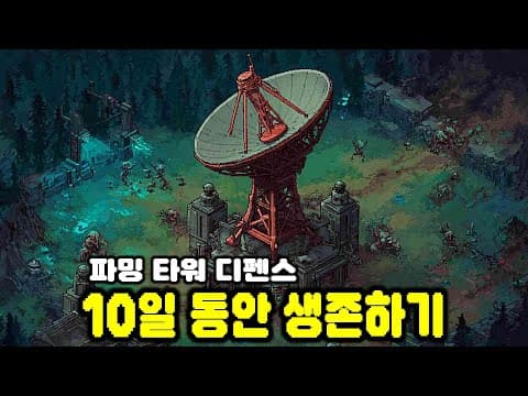 낮에는 파밍 밤엔 디펜스! 방어 타워를 지어 몰려오는 적을 막아내자 | Signal Zone