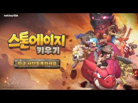 [신작 모바일게임] 넷마블 신작 애니메이션 수집형 RPG '스톤에이지 키우기 - 모든 펫 증정!' 플레이. 추억의 스톤에이지 IP 방치형 RPG 게임 기대작 추천? (출시예정 겜)