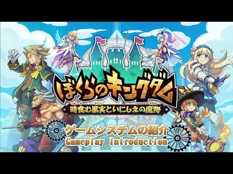 ぼくらのキングダム 時食む果実といにしえの魔物 - 第二弾紹介映像（ゲームシステム紹介）