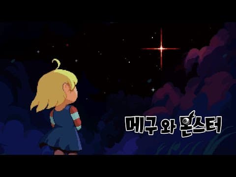 [신작 게임 찍먹] 픽셀 도트 그래픽 턴제 전략 게임 '메구와 몬스터' 플레이. 감성 스토리 판타지 어드벤처 게임 기대작 (3월 출시예정 스팀 PC 게임, 신작 인디게임 추천)