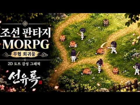 [10월 신작 모바일게임] 거래소 있는 조선 판타지 MORPG '선유록' 플레이. 레이드 있는 국산 2D 픽셀 도트 그래픽 쿼터뷰 무협 조선시대 모바일 RPG 게임 기대작 추천?