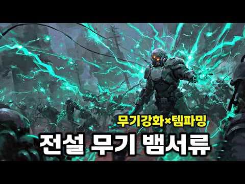 전기 총이 추가됐다?! 정식 출시 무기강화×템파밍 뱀서류 | Grind Survivors