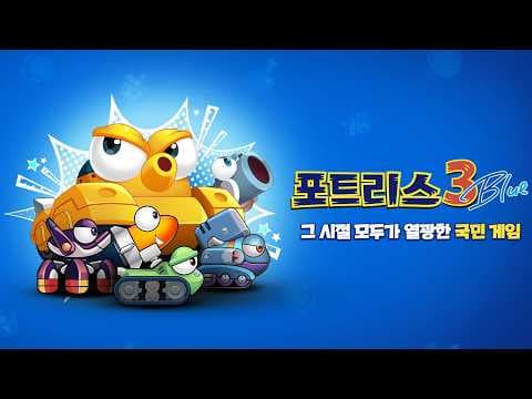 [신작 모바일게임] 국산 포격 액션 PVP 게임 '포트리스3 블루' (FORTRESS 3 BLUE) 플레이. 추억의 '포트리스' IP 2026년 신작 턴제 PC 게임 기대작 추천?