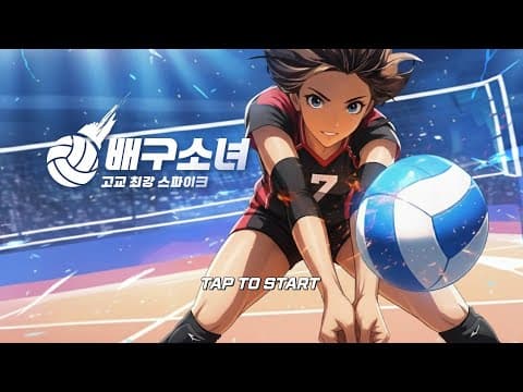 [신작 모바일게임] 애니메이션 액션 수집형 RPG '배구소녀 : 고교 최강 스파이크' (Volley Girls: Volleyball SPIKE) 플레이. 전략 스포츠 배구 게임