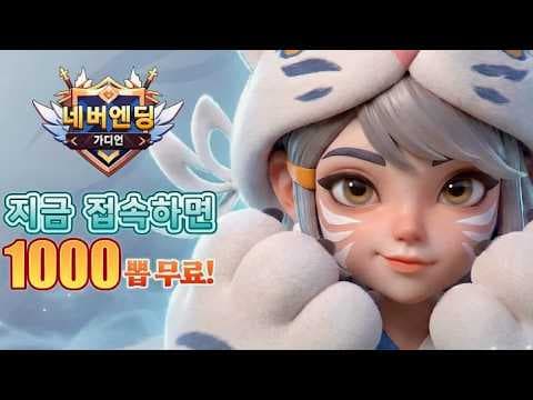 [신작 모바일게임] 협동 멀티플레이 영웅 수집형 디펜스 게임 '네버엔딩 가디언' 플레이. 삼국지 신화 IP 실시간 전략 타워디펜스 RPG 게임 기대작 추천? (출시예정 모바일게임)